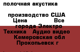 полочная акустика Merlin TSM Mxe cardas, производство США › Цена ­ 145 000 - Все города Электро-Техника » Аудио-видео   . Кемеровская обл.,Прокопьевск г.